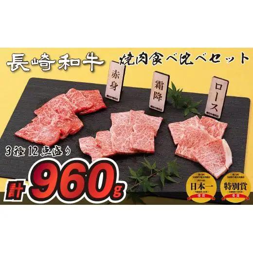 長崎和牛3種12点盛り焼肉食べ比べセット(計960g)