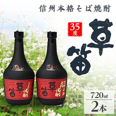 ふるさと納税 御代田町 草笛 そば焼酎 35度 720ml×2本セット