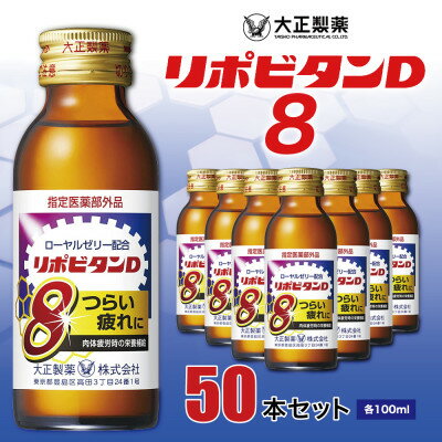 【ふるさと納税】リポビタンD8　50本セット【1219799】