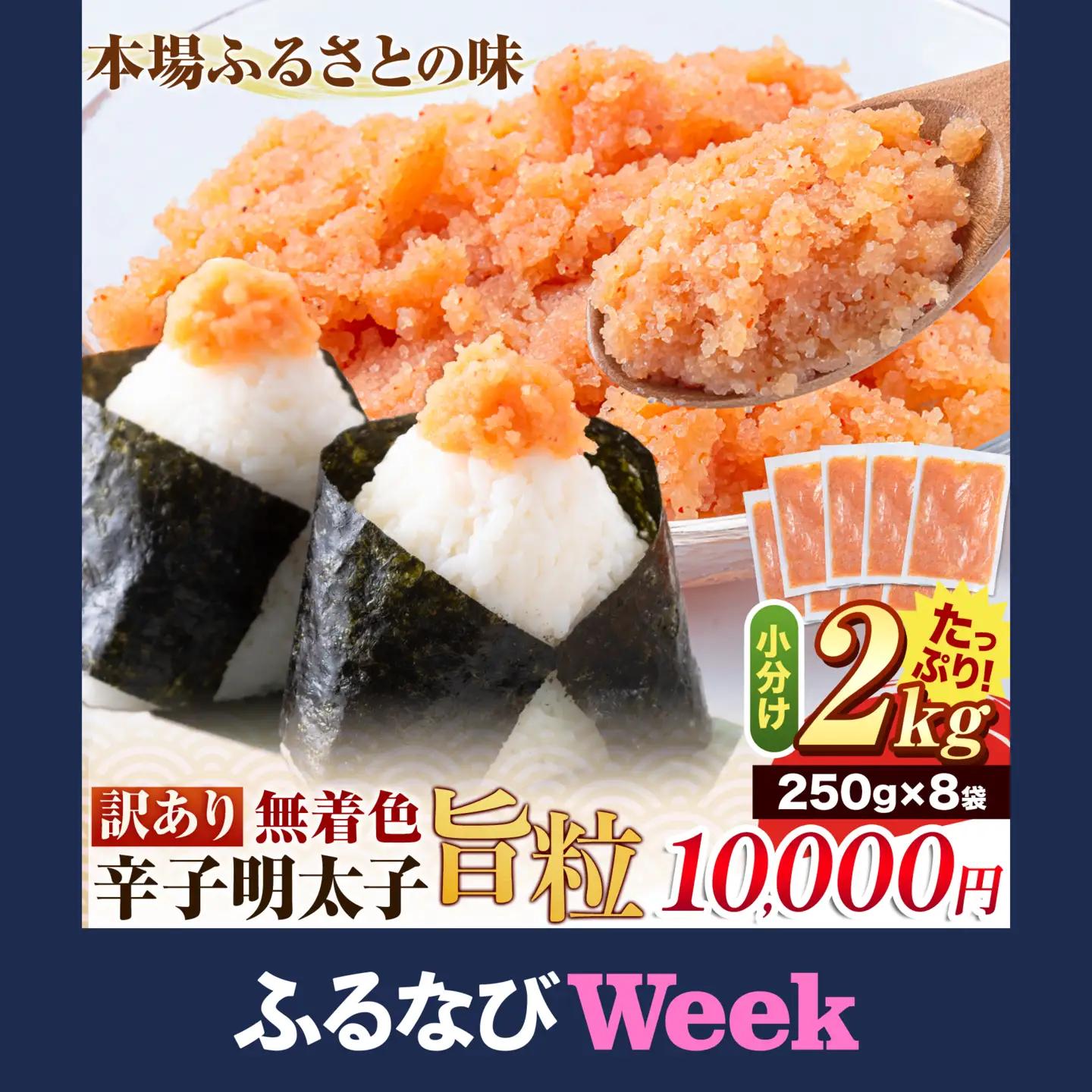 【ふるなびWEEK対象】訳あり 辛子明太子 旨粒 2kg