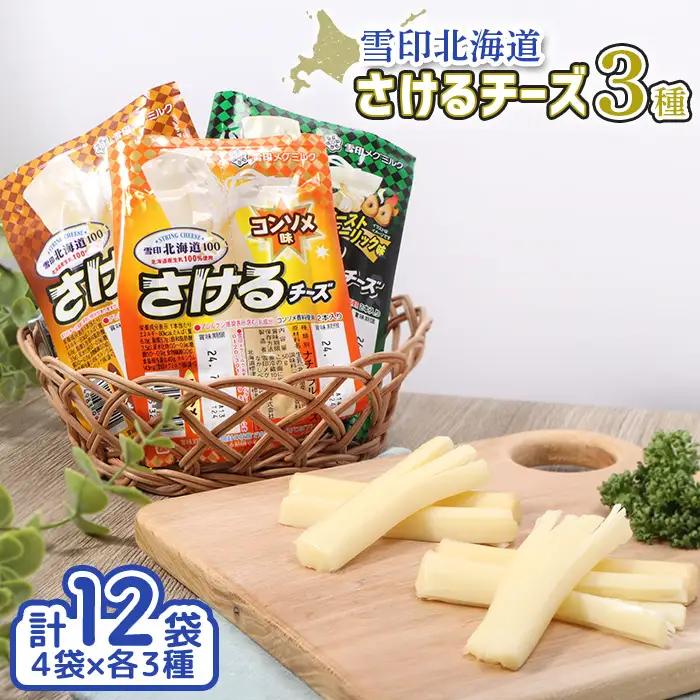 雪印北海道「さけるチーズ」３種セット【1404201】