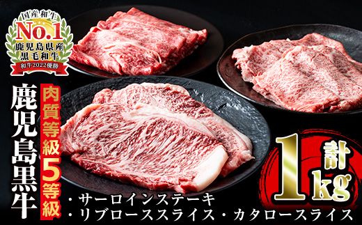 i051 ＜E-301＞肉質最高ランク等級5等級　鹿児島黒牛サーロインステーキ(2枚)・すきやき(4〜5人前)セット(計1kg)【JA鹿児島いずみ】