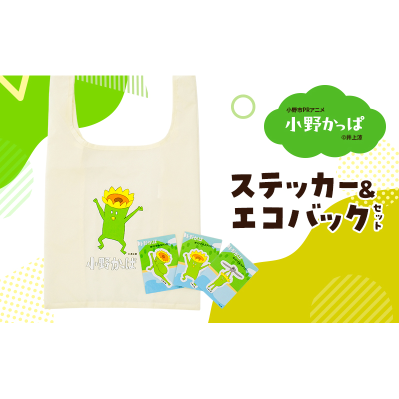「小野かっぱ 」ステッカー＆折りたたみエコバッグ　井上涼 さん 【小野市限定 オリジナル エコバッグ ステッカー　シール 耐水 小野市PRアニメ 小野かっぱ かっぱ 妖怪　ご当地 雑貨 小物 日用品 ゆるキャラ】