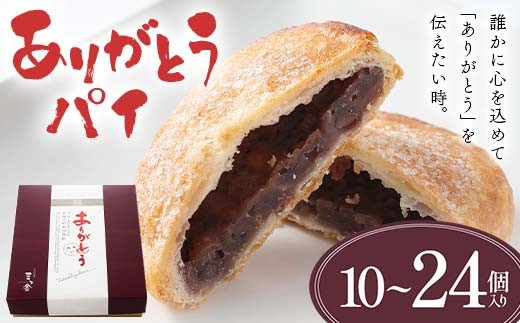 
                  【選べる容量】ありがとうパイ 10個 18個 24個 菓子 焼き菓子 おかし スイーツ デザート グルメ 食品 F6L-1084var
                