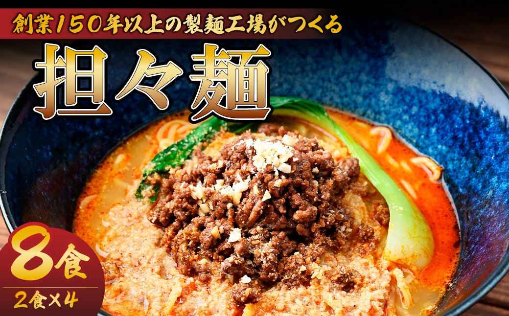 
                  担々麺 2食×4パック 計8食  | 担々麺 タンタンメン たんたんめん 麺類 麺 お昼 夕食 お昼ごはん 夜ごはん 大兼製麺工場 栃木県 茂木町
                