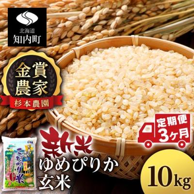 ふるさと納税 知内町 【令和7年産新米先行受付】【定期便 3カ月】ゆめぴりか 玄米 10kg 《杉本農園》 | 