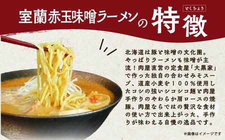 室蘭赤玉味噌ラーメン5食入り（チャーシュー付） MROA159