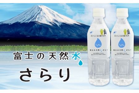 0010-22-01 富士の天然水 さらり 1ケース 500ml×24本