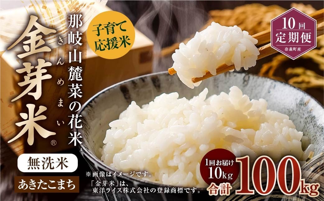 
            【 10回 定期便 】 子育て 応援 米 【 令和 7年 産 】 那岐山麓菜の花米 金芽米 無洗米 あきたこまち 10kg 合計 100kg 米 お米 コメ 無洗米 岡山県 奈義町
          