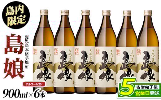
島内限定！本格焼酎 さつま島娘(900ml×6本)【町内酒販業者】nagashima-1226
