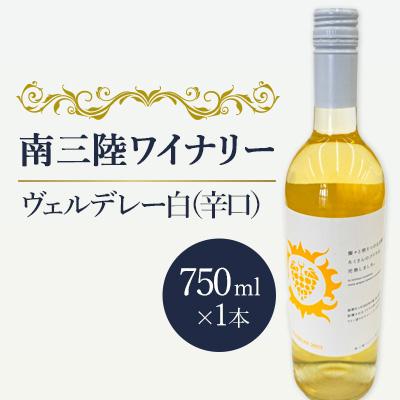 ふるさと納税 南三陸町 【南三陸ワイナリー】ヴェルデレー　白(辛口)　750ml×1本