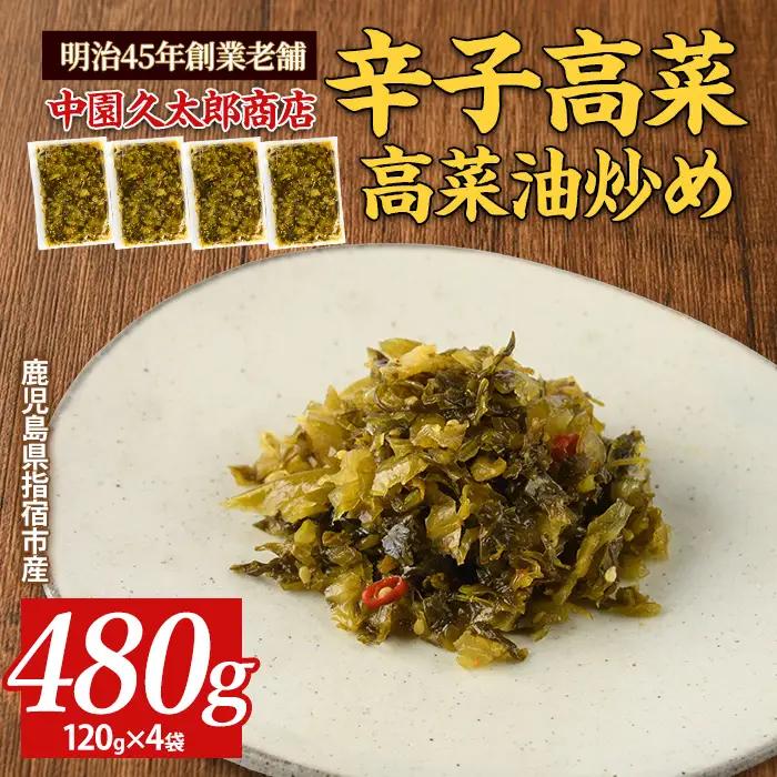 辛子高菜 高菜油炒め480g(120g×4P)中園久太郎商店 IB016-004 高菜 高菜