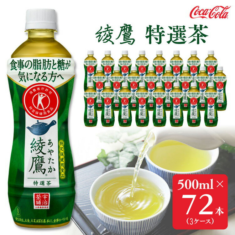 【ふるさと納税】綾鷹「特選茶」500mlペットボトル×72本(3ケース) | 綾鷹 特選茶 緑茶 お茶 トクホ 特定保健用食品 脂肪 コカ・コーラ ペットボトル ケース まとめ買い 箱買い 飲料 ドリンク 日本茶 ふるさと納税 寄附 返礼品 土浦市 茨城工場 コカコーラ