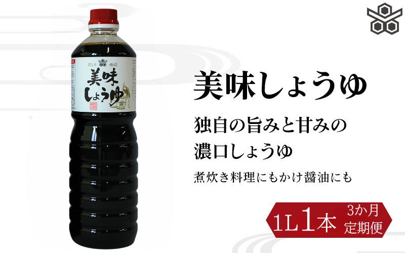 
【3ヶ月定期便】美味しょうゆ　1L×1本 / 和歌山県 田辺市 醤油 しょう油 天然醸造 かけ醤油 こいくち醤油
