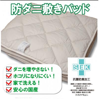 ふるさと納税 みやま市 防ダニ 敷きパッド セミダブルサイズ S78 |  | 01