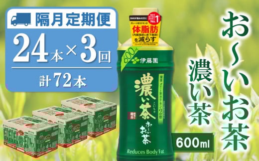【隔月3回定期便】おーいお茶濃い茶 600ml×24本(合計3ケース)【伊藤園 お茶 緑茶 濃い 渋み まとめ買い 箱買い ケース買い カテキン 2倍 体脂肪 備蓄 防災 熱中症】K071476