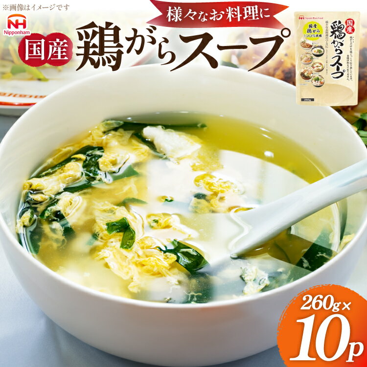 【ふるさと納税】 国産 鶏ガラ スープセット 10パック [日本ハムマーケティング 青森県 おいらせ町 oi02ayo750000] スープ 鶏ガラスープ セット 鶏がら 出汁 だし 260g