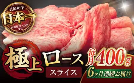 【6回定期便】ロース スライス 400g / 長崎和牛 A5ランク しゃぶしゃぶ すき焼き / 諫早市 / 野中精肉店 [AHCW043]