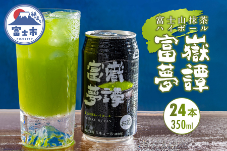 ハイボール 富士山抹茶ハイボール 350ml×24本 富嶽夢譚 ふがくむたん 常温 ギフト 富士市 [sf031-004]