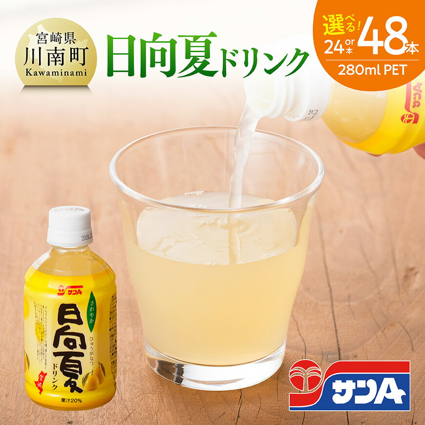 【ふるさと納税】※本数が選べる※ サンA 日向夏 ドリンク 280ml -ジュース 日向夏 果汁 ドリンク くだもの 果汁飲料 飲料 長期保存 備蓄 さわやか飲料 水分補給 おやつ さっぱり飲料 水分補給 ローカルドリンク 川南町 C03066 C03067