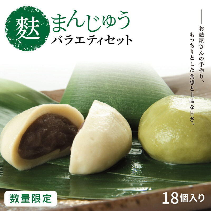 【ふるさと納税】数量限定 バラエティ豊かな麩まんじゅうバラエティ セット 18個 麩まんじゅう こしあん つぶあん チョコ 桜 きなこ 栗 黒豆 紫いも 無花果 青のり 小梅 ずんだ 季節 限定 詰め合わせ 食べ比べ 国産 おやつ 饅頭 北海道産 小豆 愛知県 高浜市 送料無料