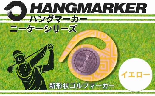 ハングマーカー【ニーケーシリーズ　イエロー 】 ゴルフマーカーゴルフ ボールマーカー グリーンマーカー 父の日 母の日 ギフト プレゼント 実用的 ゴルフ好き 小物 コンペ 賞品 景品 祝い Pres