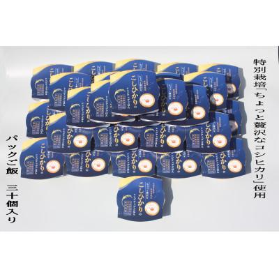 ふるさと納税 村上市 令和7年産米:食味鑑定士板垣謹製 特別栽培米使用　新潟県村上市産 コシヒカリパックご飯30個　038