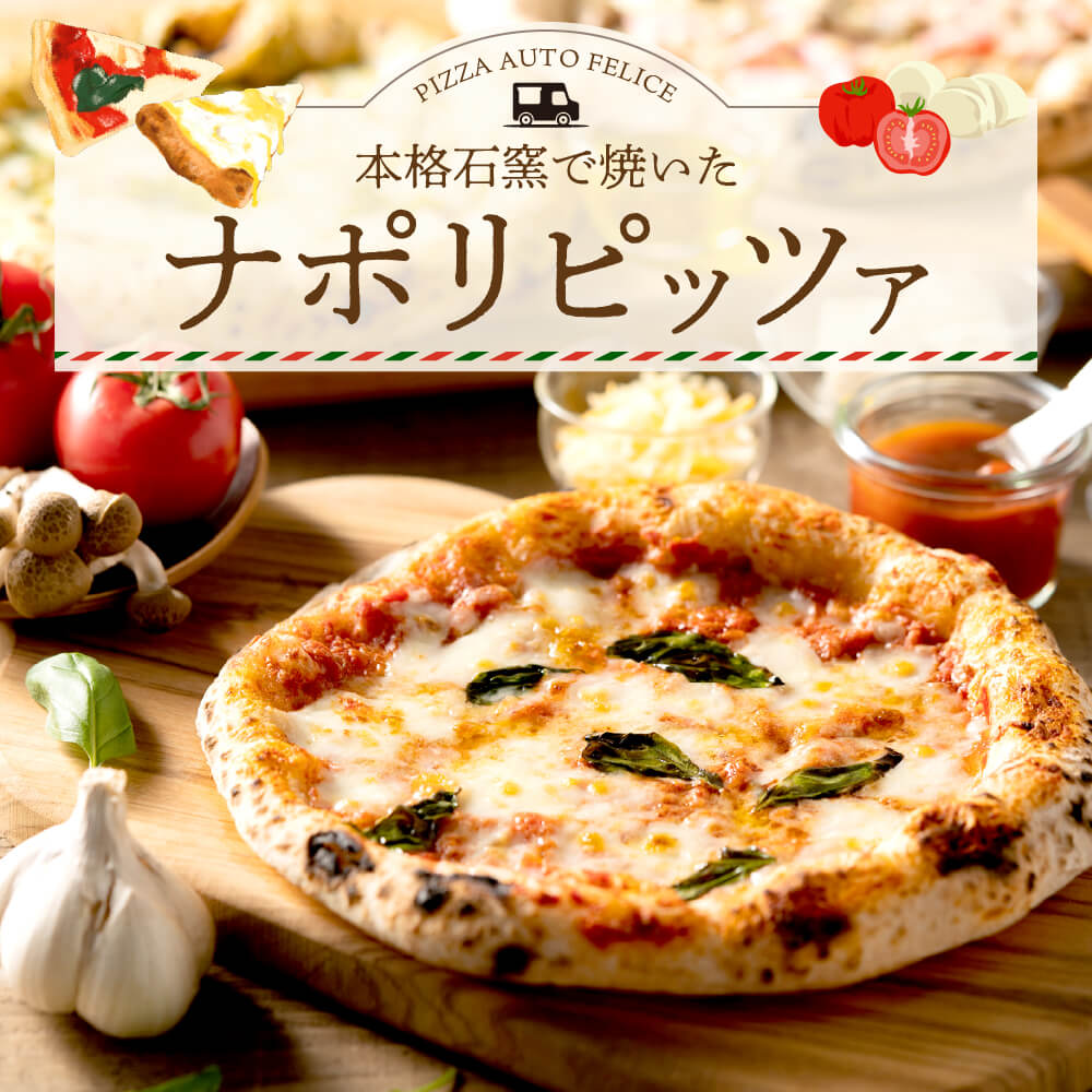 010AF01N.PIZZA AUTO FELICE ピッツァ３種セット