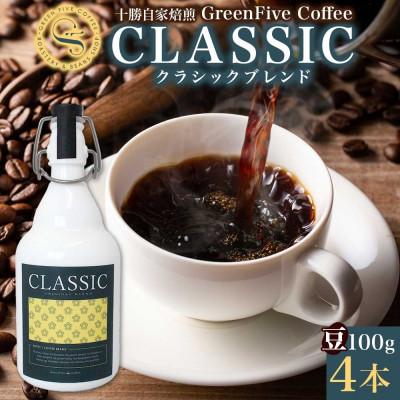 ふるさと納税 帯広市 コーヒー豆 クラシックブレンド ボトル 100g×4本 焙煎したてのブレンドコーヒー 北海道 帯広市