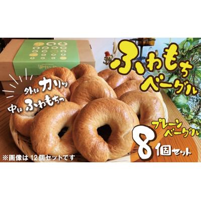 ふるさと納税 碧南市 【毎日食べても飽きない】わっぱ堂のプレーンベーグル8個セット  H049-048