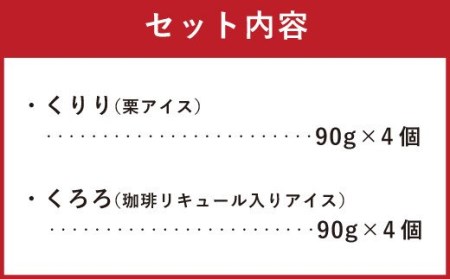 くりり＆くろろ アイス セット 2種類×4個 合計8個 栗アイス 珈琲リキュール入りアイス 冷凍 
