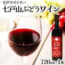 【ふるさと納税】 七戸山ぶどうワイン　720ml×1本 【完熟 葡萄 ブドウ 山ぶどう ワイン 甘口ワイン 無添加 青森県 贈り物 贈答 ギフト プレゼント 美容 健康 生活習慣病予防 骨粗しょう症予防 貧血予防】 【02402-0153】