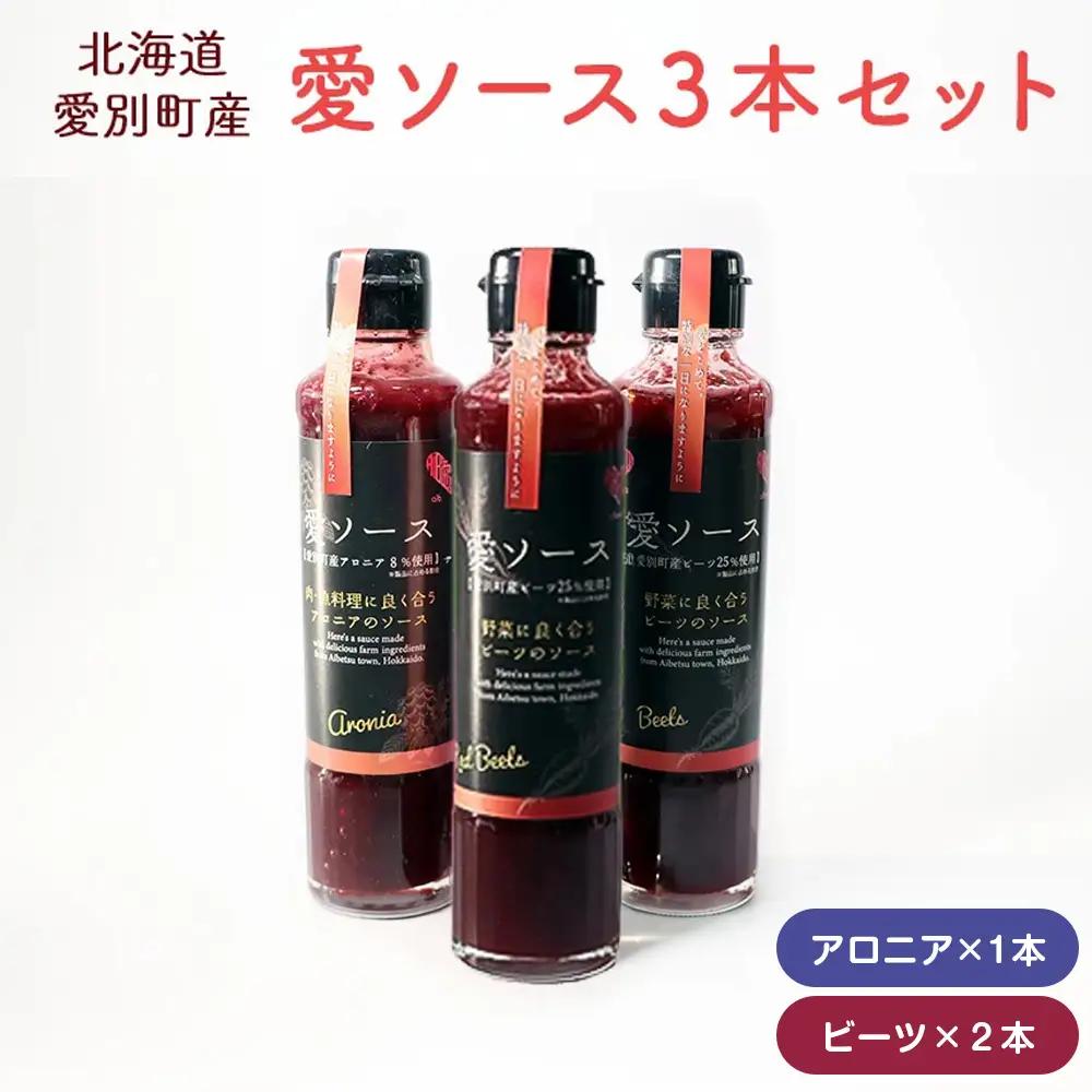 【ふるなび限定】【北海道愛別町産】愛ソース３本セット（ビーツ×2・アロニア）