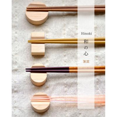 ふるさと納税 津山市 国産ヒノキの手作り箸置き(4個セット)