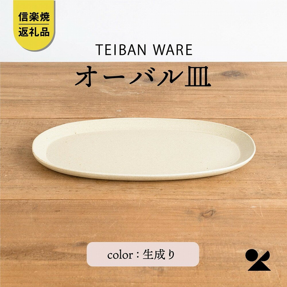 【ふるさと納税】オーバル皿(生成り)　s18-di17-A7【信楽焼・明山】 | 食器 オーバル 楕円 シンプル 人気 おすすめ 送料無料 ギフト 贈り物 記念品