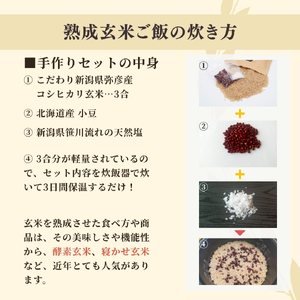 熟成玄米ご飯(酵素玄米) 手作りセット 3合pac×6個 | 新潟県