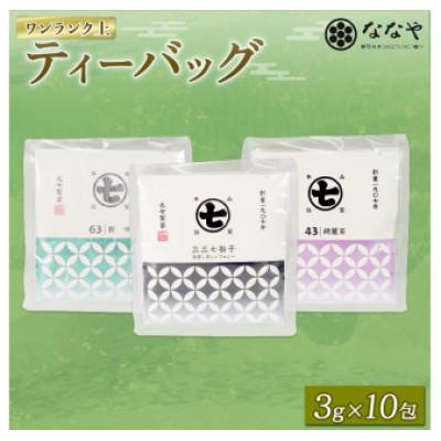 ふるさと納税 藤枝市 丸七製茶のワンランク上のティーバッグ 3g×10包×3種