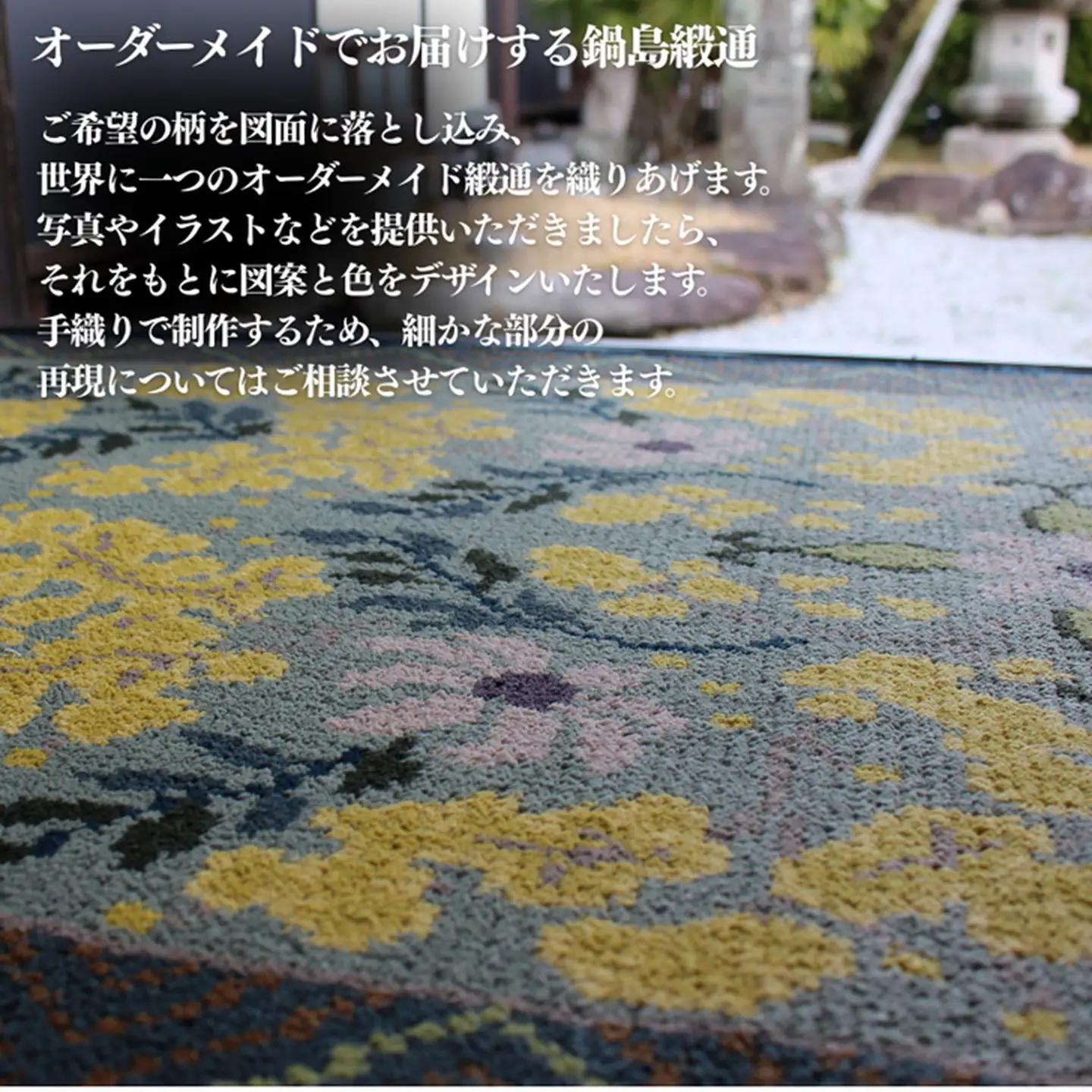 【手織り】オリジナル鍋島緞通：D287-001
