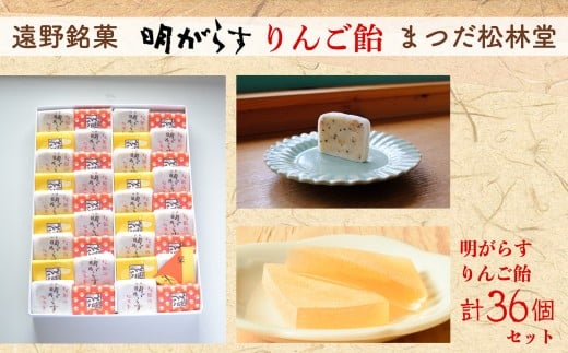 明がらす と りんご飴 各18個 計36個 セット【まつだ松林堂】遠野銘菓 ギフト 詰め合わせ