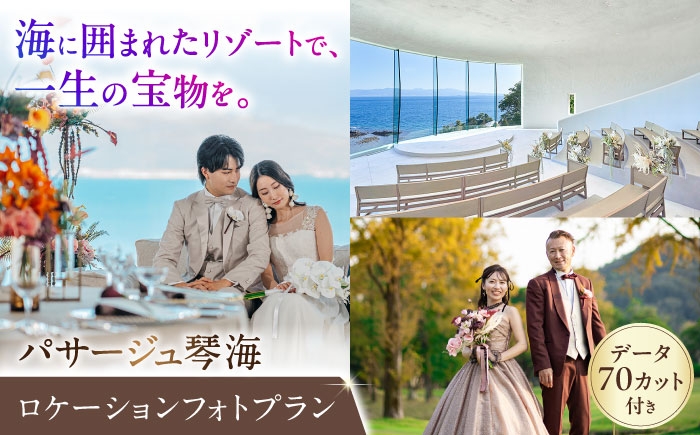 
                  【海・緑・チャペルから選べる】 ロケーションフォトプラン（データ70カット付） 長崎県/株式会社パサージュ琴海 [42AACP007]
                