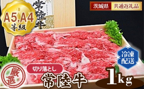 No.129 常陸牛 厳選！切り落とし1kg（A5・A4等級）＜茨城県共通返礼品＞ ／ 牛肉 黒毛和牛 高級 茨城県