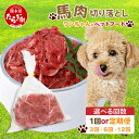 【ふるさと納税】回数選べる！ペット用 熊本 馬肉 切り落とし【1kg / 2kg】容量と配送回数選べる 1回 / 3回 / 6回 /12回 ドッグ フード 定期便 無添加 無香料 ヘルシー 高栄養 馬刺し 冷凍 1キロ お肉専門店 馬肉 冷凍 国内加工 わんこ ご飯 犬 フード おやつ 熊本県