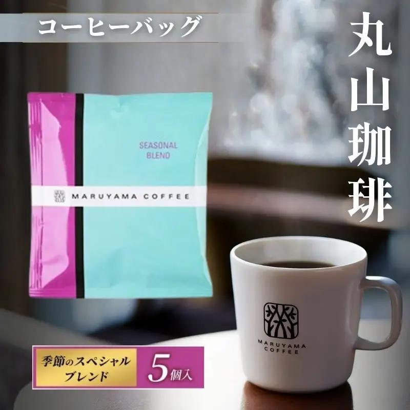丸山珈琲 コーヒーバッグ 季節のスペシャルブレンド 5個入