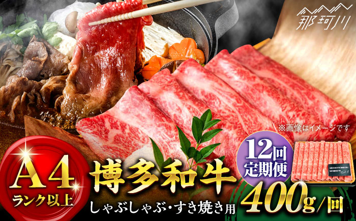 
            【全12回定期便】【A4ランク以上！】博多和牛 しゃぶしゃぶ・すき焼き用400g＜株式会社MEAT PLUS＞那珂川市 すき焼き しゃぶしゃぶ 牛肉 肉 黒毛和牛 国産[GBW036]
          