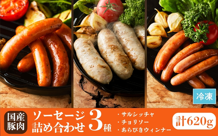 国産豚肉 ソーセージ 3種 詰め合わせ 620g | ウィンナー 国産 豚肉