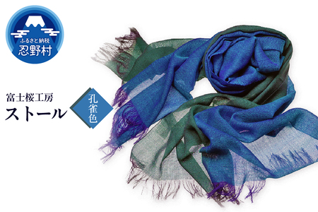 ストール　富士桜工房　KASANE（孔雀色）