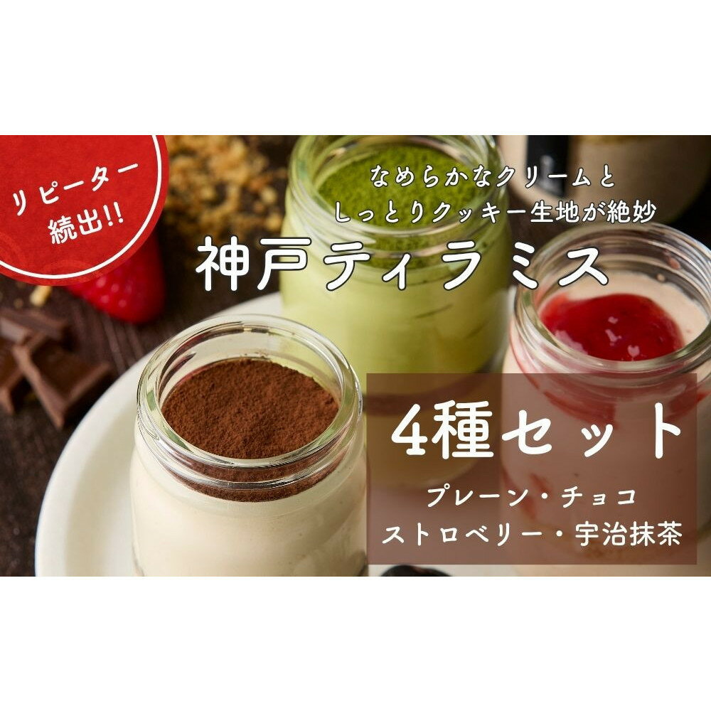 【ふるさと納税】神戸ティラミス 4種セット （ プレーン チョコ ストロベリー 宇治抹茶）