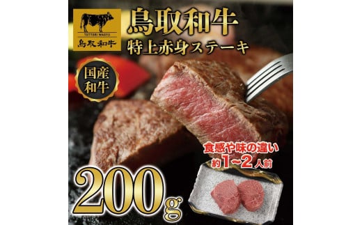 鳥取和牛特上赤身ステーキ　2枚(約200g)  1495【牛肉 肉 焼肉 焼き肉 やきにく 最高級 ブランド牛 ギフト 贈り物 プレゼント 人気 おすすめ 鳥取県 琴浦町 送料無料】