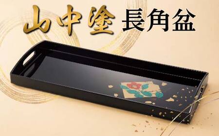 山中塗 長角盆 漆器 蒔絵 お盆 F6P-2433