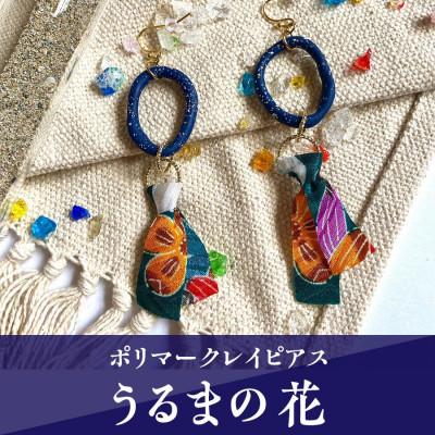 ふるさと納税 うるま市 【ピアス】うるまの花ポリマークレイピアス